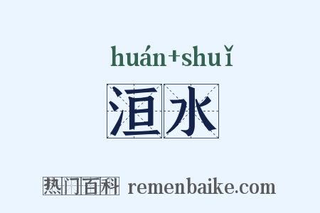 洹水是什么意思的图片